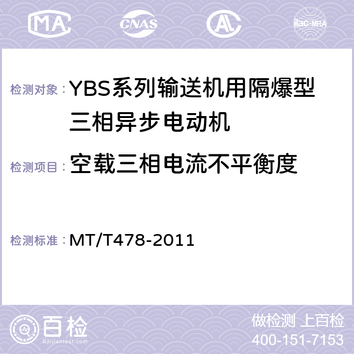 空载三相电流不平衡度 YBS系列输送机用隔爆型三相异步电动机 MT/T478-2011 4.21