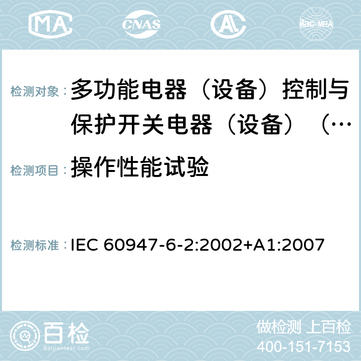 操作性能试验 低压开关设备和控制设备第6-2部分:多功能电器（设备）控制与保护开关电器（设备）（CPS） IEC 60947-6-2:2002+A1:2007 9.4.4.1