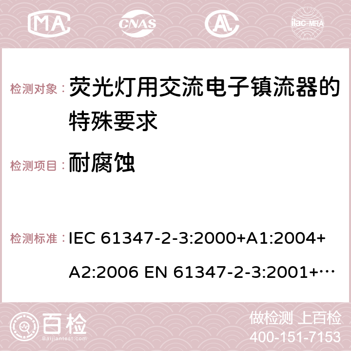 耐腐蚀 灯的控制装置 第2-3部分：荧光灯用交流电子镇流器的特殊要求 IEC 61347-2-3:2000+A1:2004+A2:2006 EN 61347-2-3:2001+A1:2004+A2:2006 22