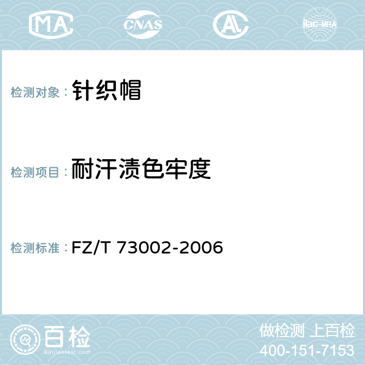 耐汗渍色牢度 针织帽 FZ/T 73002-2006 5.6.3