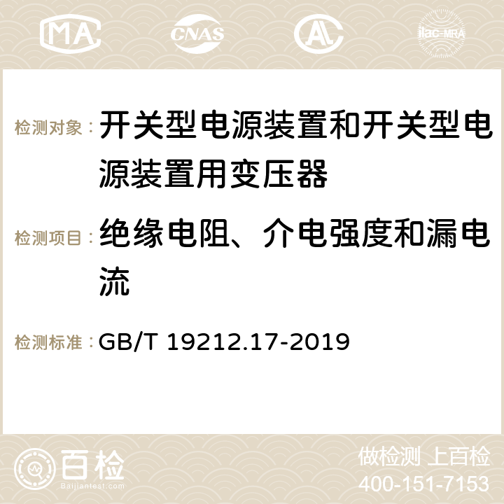 绝缘电阻、介电强度和漏电流 电源电压为1100V及以下的变压器、电抗器、电源装置和类似产品的安全 第27部分:开关型电源装置和开关型电源装置用变压器的特殊要求和试验 GB/T 19212.17-2019 18