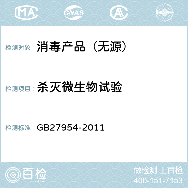 杀灭微生物试验 黏膜消毒剂通用要求 GB27954-2011 （4.2.3）