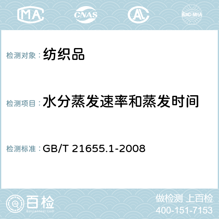 水分蒸发速率和蒸发时间 纺织品 吸湿速干性的评定 第1部分：单项组合试验法 GB/T 21655.1-2008 8.3