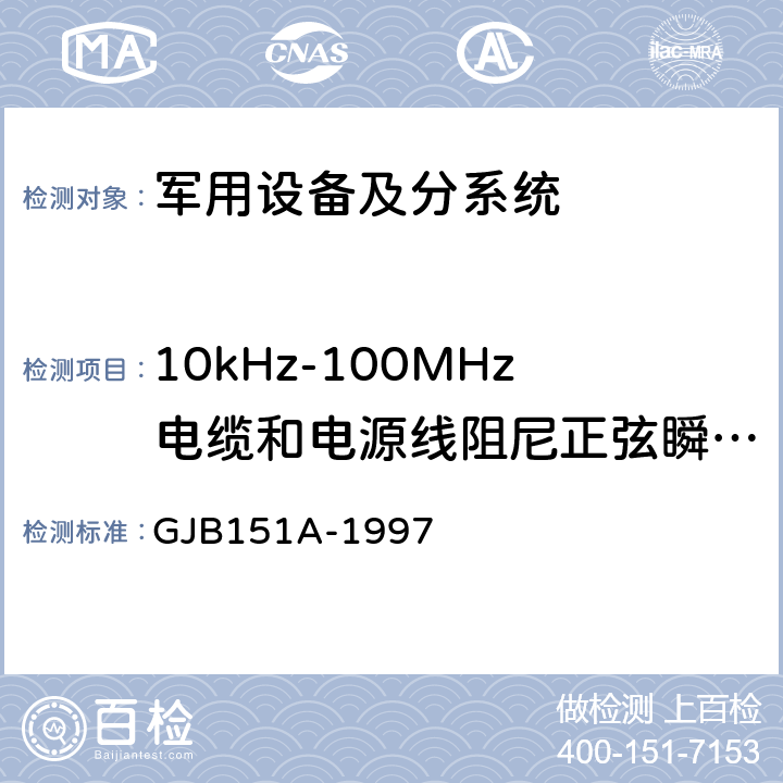 10kHz-100MHz电缆和电源线阻尼正弦瞬态传导敏感度 CS116 《军用设备和分系统电磁发射和敏感度要求 》 GJB151A-1997 5.3.13