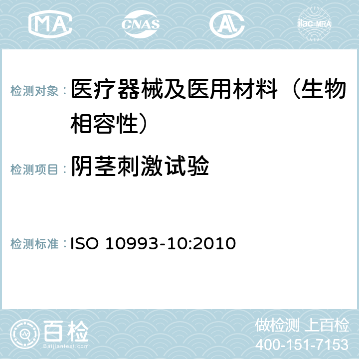阴茎刺激试验 医疗器械生物学评价 第10部分：刺激与迟发型超敏反应试验 ISO 10993-10:2010