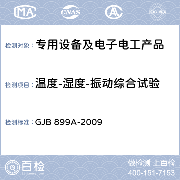 温度-湿度-振动综合试验 可靠性鉴定和验收试验 GJB 899A-2009