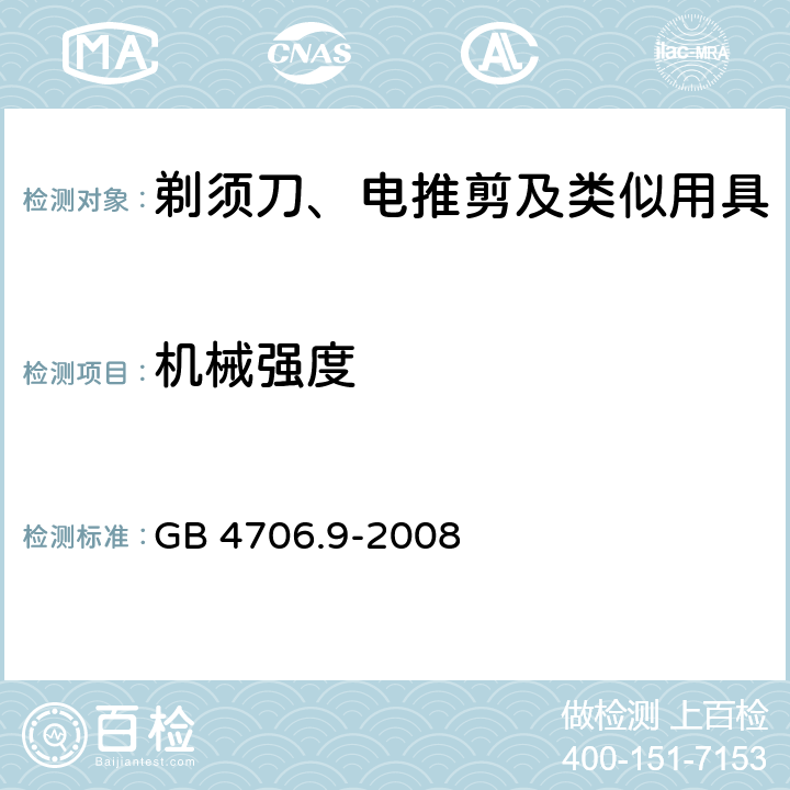 机械强度 家用和类似用途电器的安全 剃须刀、电推剪及类似用具的特殊要求 GB 4706.9-2008 21