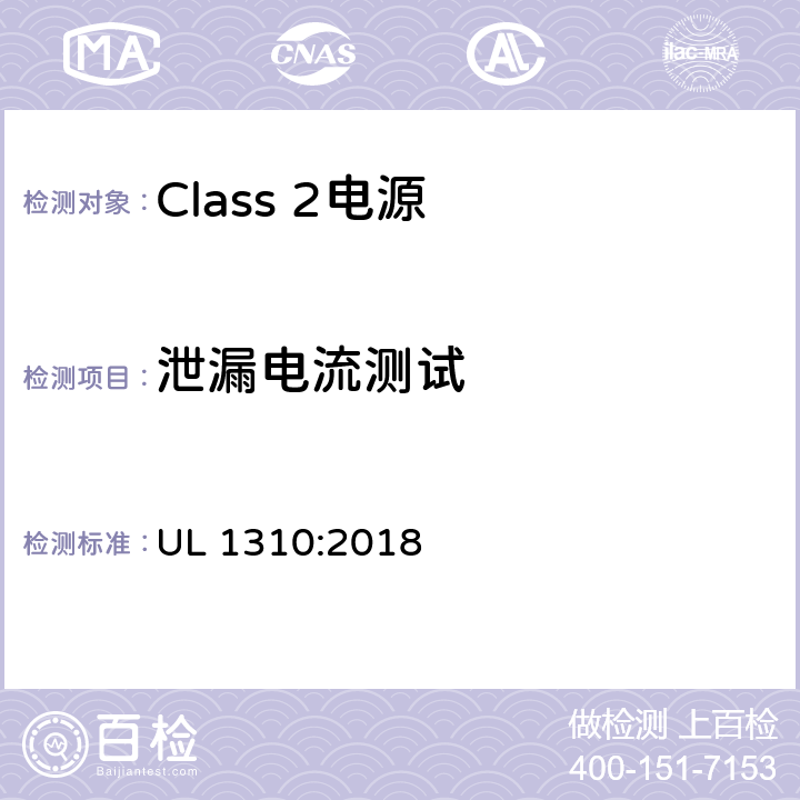 泄漏电流测试 Class 2电源安全标准 UL 1310:2018 26