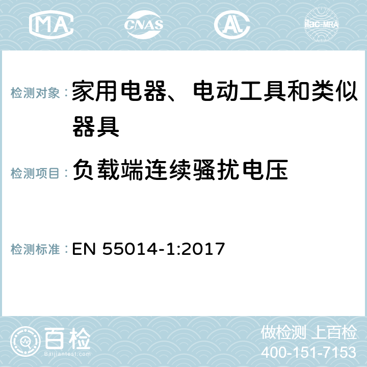 负载端连续骚扰电压 家用电器、电动工具和类似器具的电磁兼容要求 第1部分：发射 EN 55014-1:2017 4.3.3 Table 5