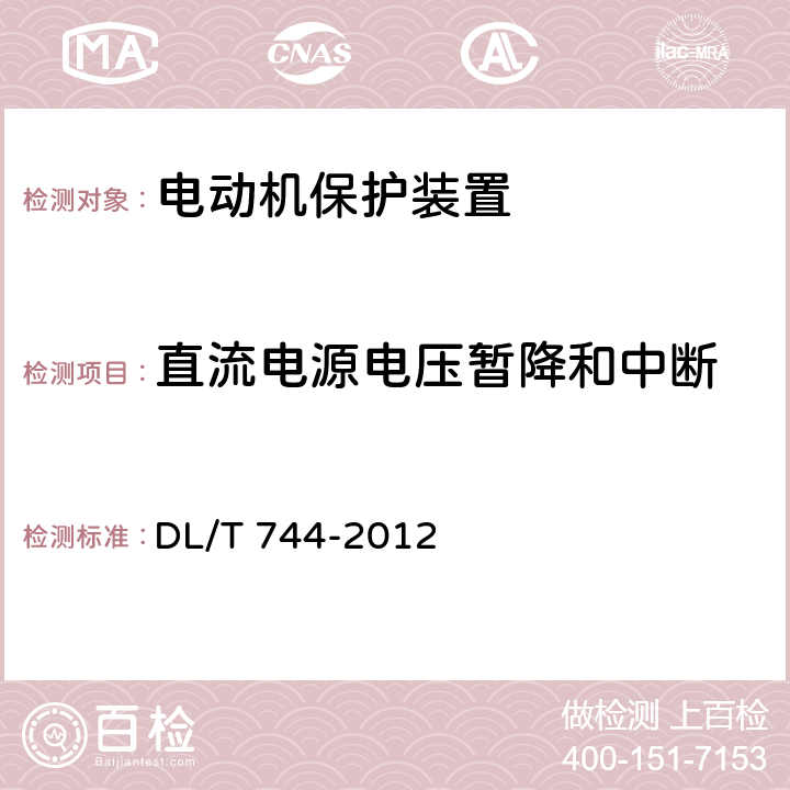 直流电源电压暂降和中断 电动机保护装置通用技术条件 DL/T 744-2012 5.13