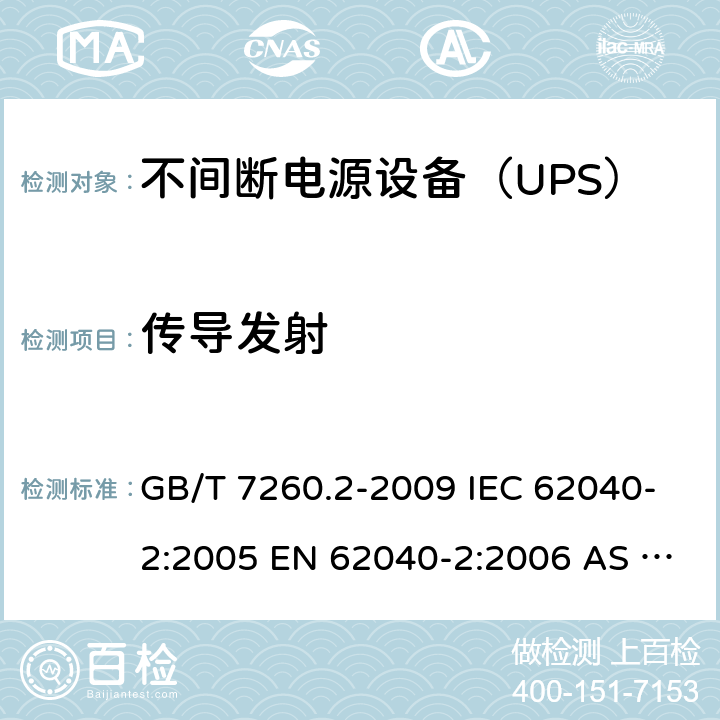 传导发射 不间断电源设备（UPS） 第2部分：电磁兼容性（EMC）要求 GB/T 7260.2-2009 IEC 62040-2:2005 EN 62040-2:2006 AS 62040.2:2008 IEC 62040-2:2016 EN 62040-2:2018 6.4