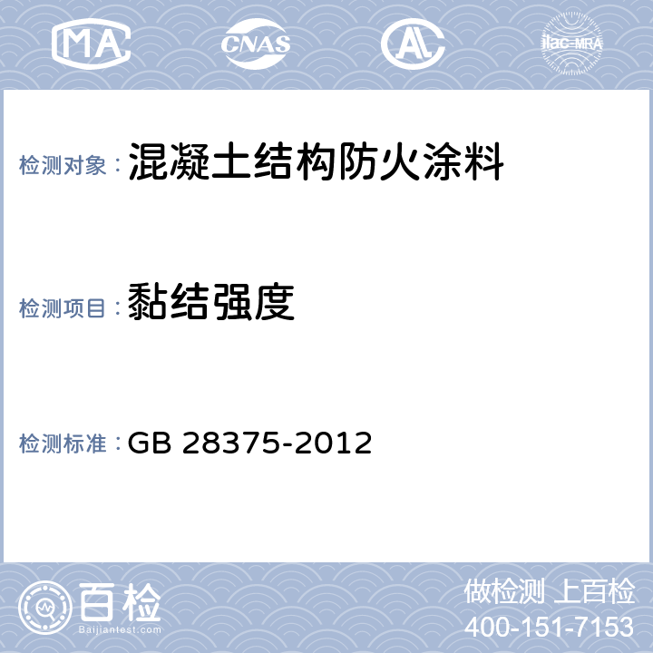 黏结强度 《混凝土结构防火涂料》 GB 28375-2012 7.5