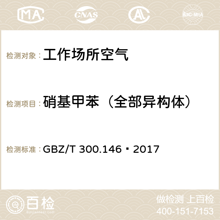 硝基甲苯（全部异构体） 工作场所空气有毒物质测定 第146部分：硝基苯、硝基甲苯和硝基氯苯 GBZ/T 300.146—2017 4