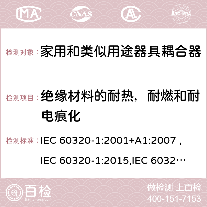 绝缘材料的耐热，耐燃和耐电痕化 家用和类似用途器具耦合器 第1部分：通用要求 IEC 60320-1:2001+A1:2007 ,
IEC 60320-1:2015,
IEC 60320-1:2015+C1:2016+A1:2018,
EN 60320-1:2015 27