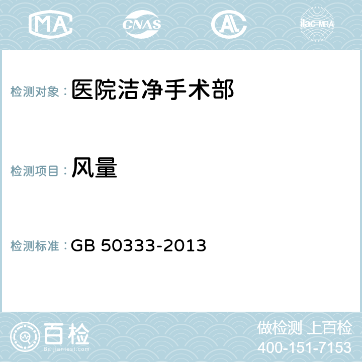 风量 医院洁净手术部建筑技术规范 GB 50333-2013 4.0.1