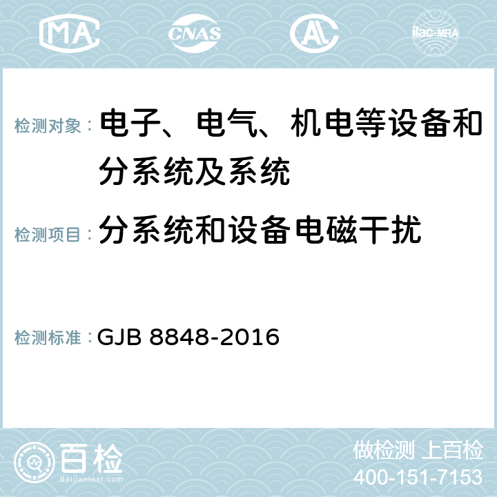 分系統和設備電磁干擾 系統電磁環境效應試驗方法 GJB 8848-2016 方法601