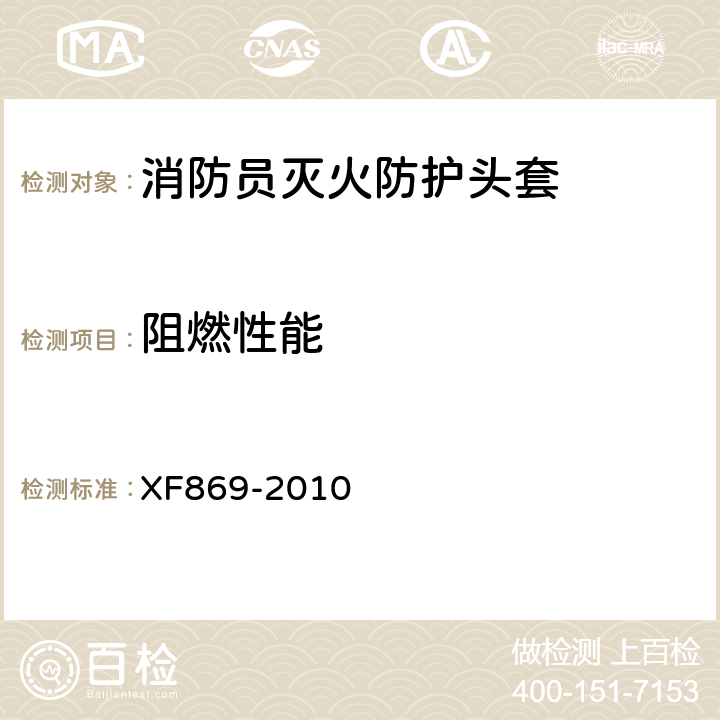 阻燃性能 《消防员灭火防护头套》 XF869-2010 6.1.1