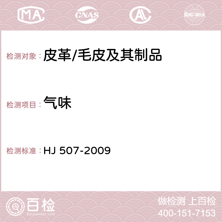 气味 环境标志产品技术要求 皮革和合成革 HJ 507-2009 附录E