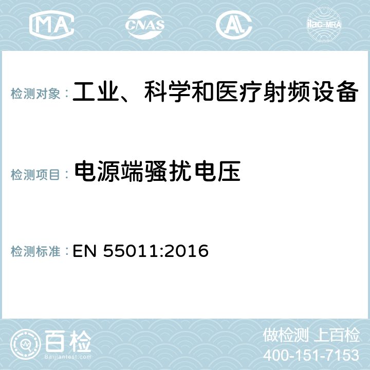 电源端骚扰电压 工业、科学和医疗（ISM）射频设备电磁骚扰特性的测量方法和限值 EN 55011:2016 7