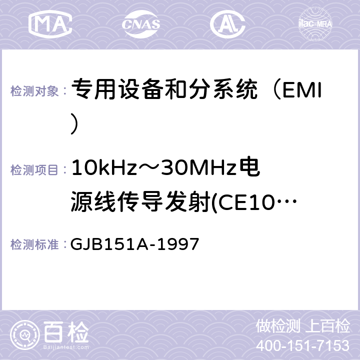 10kHz～30MHz电源线传导发射(CE102/CE03) 军用设备和分系统电磁发射和敏感度要求 GJB151A-1997 方法5.3.2