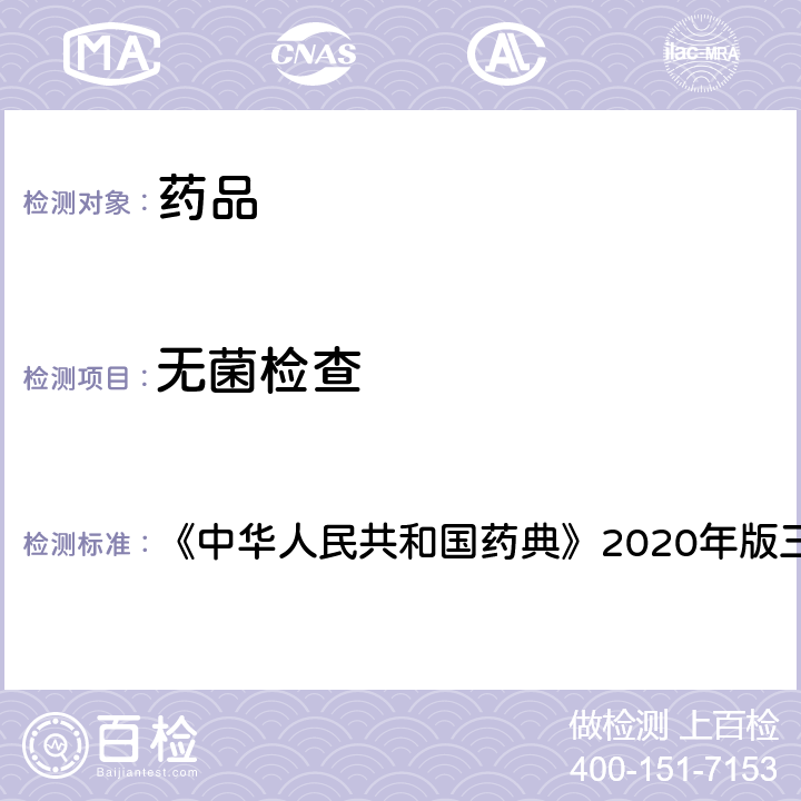 无菌检查 中华人民共和国药典 法 《》2020年版三部 通则 1101