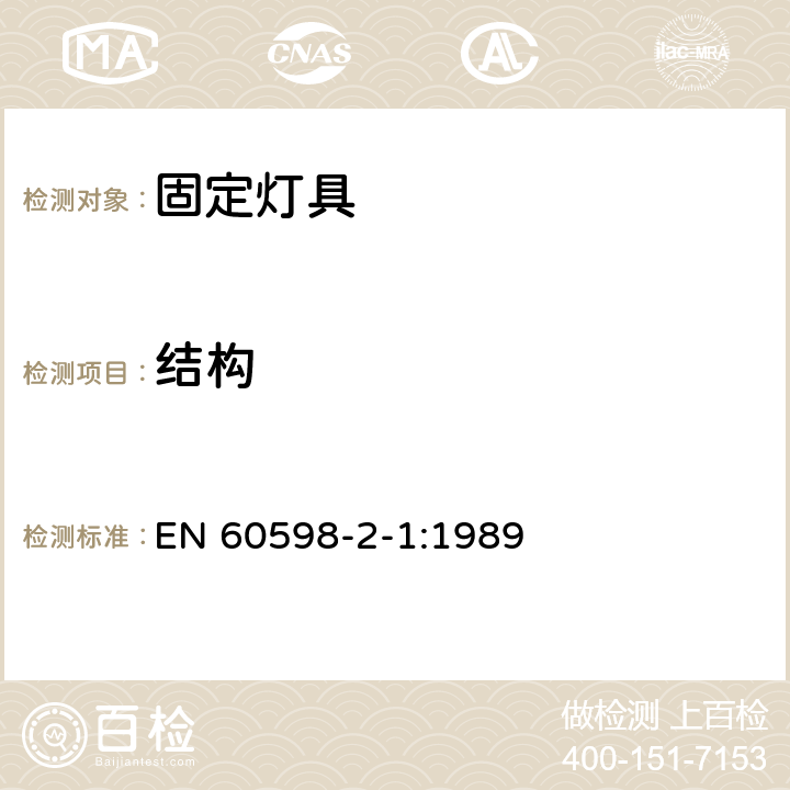 结构 灯具 第2部分: 固定灯具的安全要求 EN 60598-2-1:1989 4