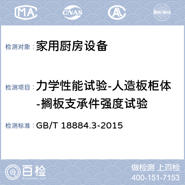 力学性能试验-人造板柜体-搁板支承件强度试验 家用厨房设备 第3部分：试验方法与检验规则 GB/T 18884.3-2015 4.6.2.3