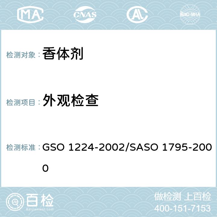 外观检查 GSO 122 化妆品-含酒精的香水-测试方法 4-2002/SASO 1795-2000