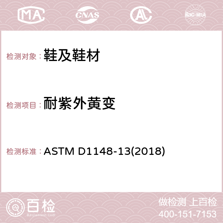 耐紫外黄变 ASTM D1148-13 橡胶变质的标准试验方法.浅颜色表面的紫外线（UV）或紫外/可见光辐射及热暴露变色 (2018)