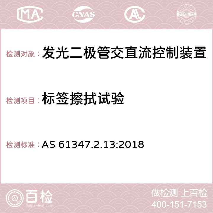 标签擦拭试验 灯的控制装置 第2-13部分:发光二极管交直流控制装置的特殊要求 AS 61347.2.13:2018 7