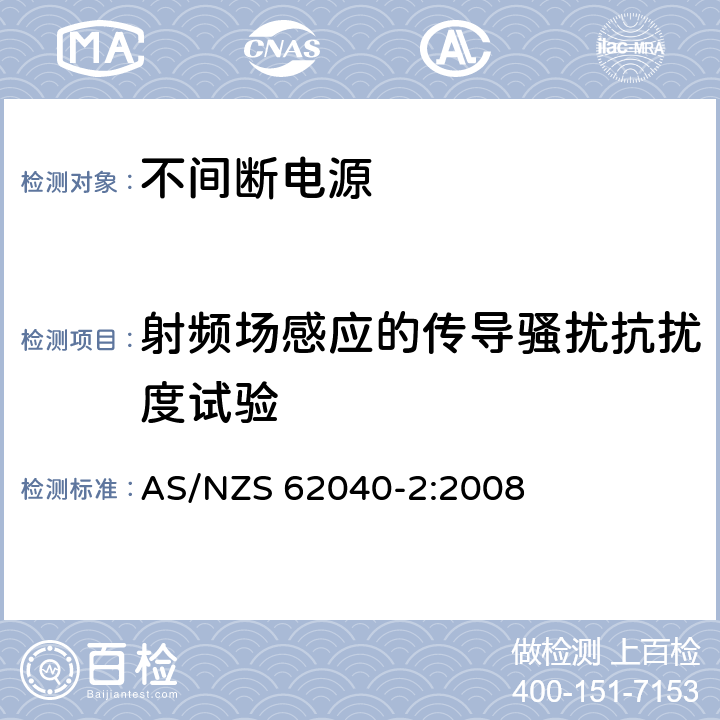 射频场感应的传导骚扰抗扰度试验 不间断电源设备(UPS) 第2部分:电磁兼容性(EMC)要求 AS/NZS 62040-2:2008 7.3
