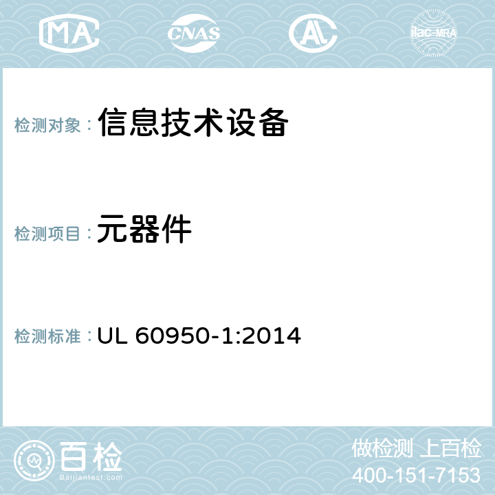 元器件 UL 60950-1 信息技术设备的安全 :2014 1.5