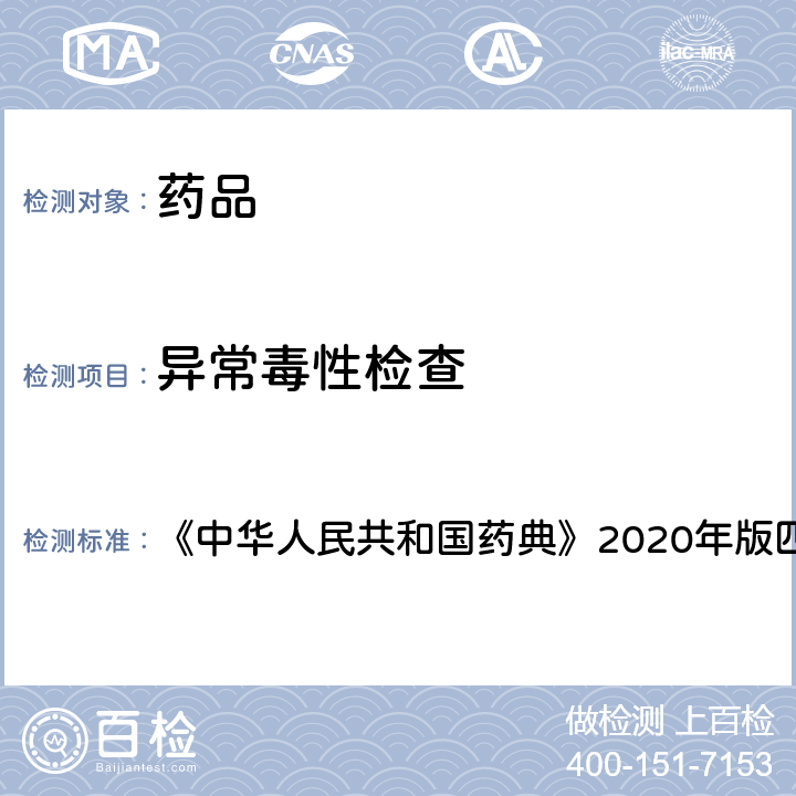 异常毒性检查 异常毒性检查法 《中华人民共和国药典》2020年版四部 通则 1141