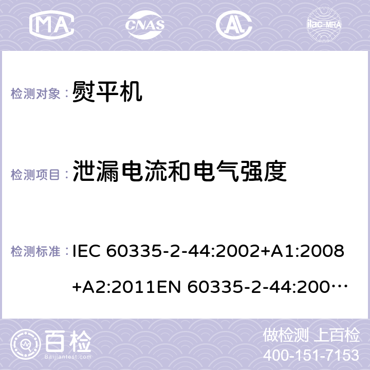 泄漏电流和电气强度 家用和类似用途电器的安全 熨平机的特殊要求 IEC 60335-2-44:2002+A1:2008+A2:2011
EN 60335-2-44:2002+A1:2008+A2:2012 16