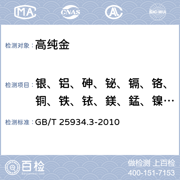 银、铝、砷、铋、镉、铬、铜、铁、铱、鎂、錳、镍、铅、钯、铂、铑、锑、锡、硅、钛和锌 高纯金化学分析方法第3部分：乙醚萃取分离-ICP-AES法测定杂质元素的含量 GB/T 25934.3-2010