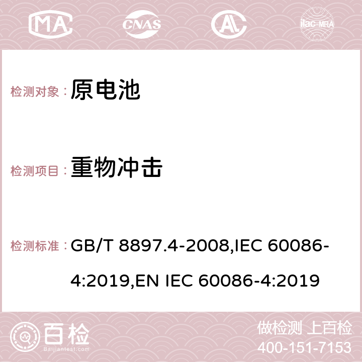 重物冲击 原电池 第4部分：锂电池的安全要求 GB/T 8897.4-2008,IEC 60086-4:2019,EN IEC 60086-4:2019 6.5.2