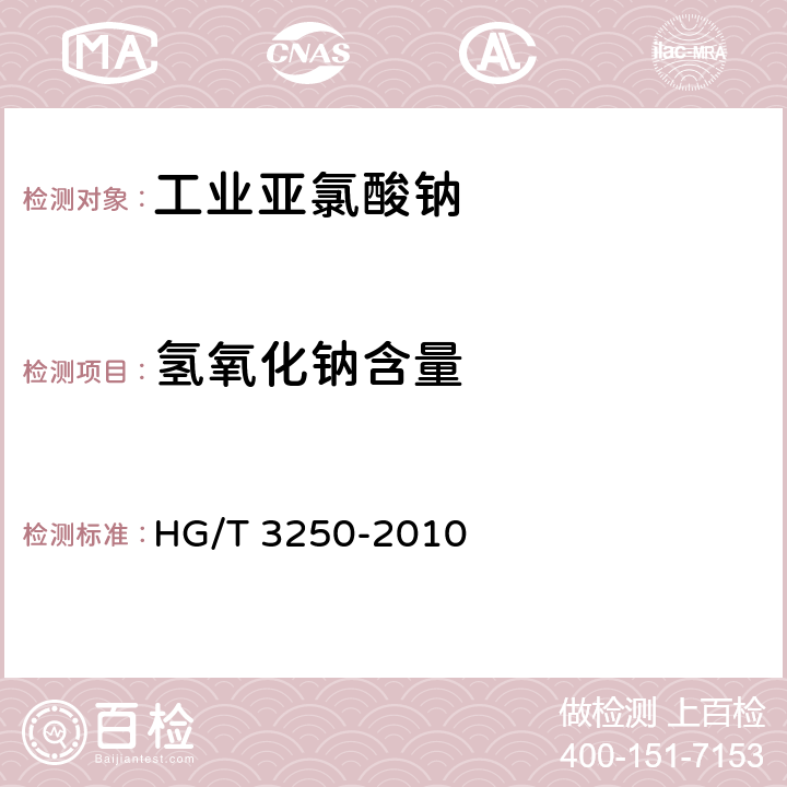 氢氧化钠含量 工业亚氯酸钠 HG/T 3250-2010 5.6