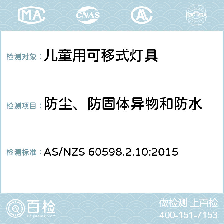 防尘、防固体异物和防水 灯具 第2-10部分：特殊要求 儿童用可移式灯具 AS/NZS 60598.2.10:2015 10.13