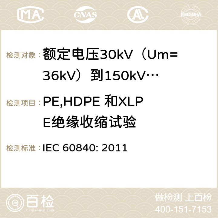 PE,HDPE 和XLPE绝缘收缩试验 IEC 60840-2011 额定电压30kV(Um=36kV)以上至150kV(Um=170kV)的挤压绝缘电力电缆及其附件 试验方法和要求