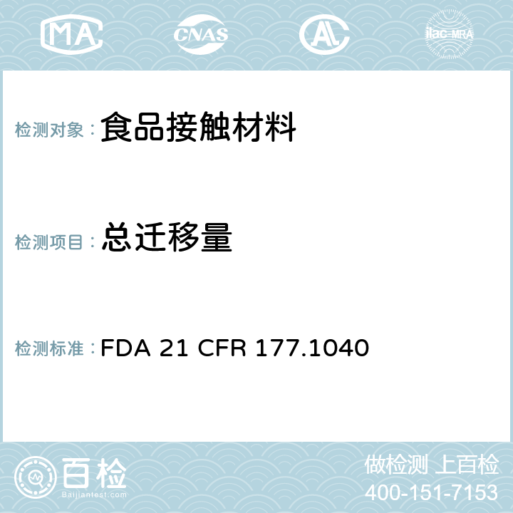 总迁移量 丙烯腈/苯乙烯共聚物 FDA 21 CFR 177.1040