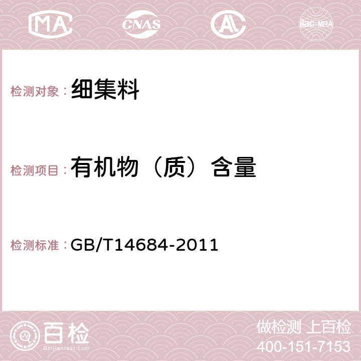 有机物（质）含量 GB/T 14684-2011 建设用砂