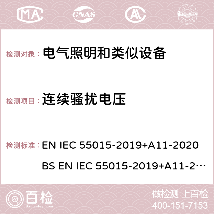 连续骚扰电压 电气照明和类似设备的无线电骚扰特性的限值和测量方法 EN IEC 55015-2019+A11-2020 BS EN IEC 55015-2019+A11-2020 8