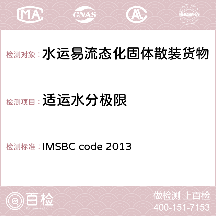 适运水分极限 IMSBC code 2013 《国际海运固体散货规则》 