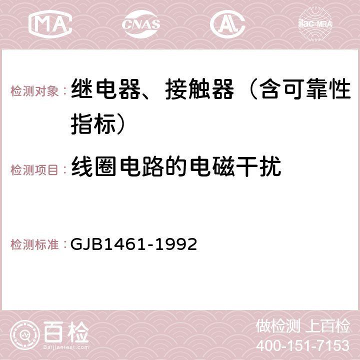 线圈电路的电磁干扰 GJB 1461-1992 含可靠性指标的电磁继电器总规范 GJB1461-1992 3.16,4.7.10