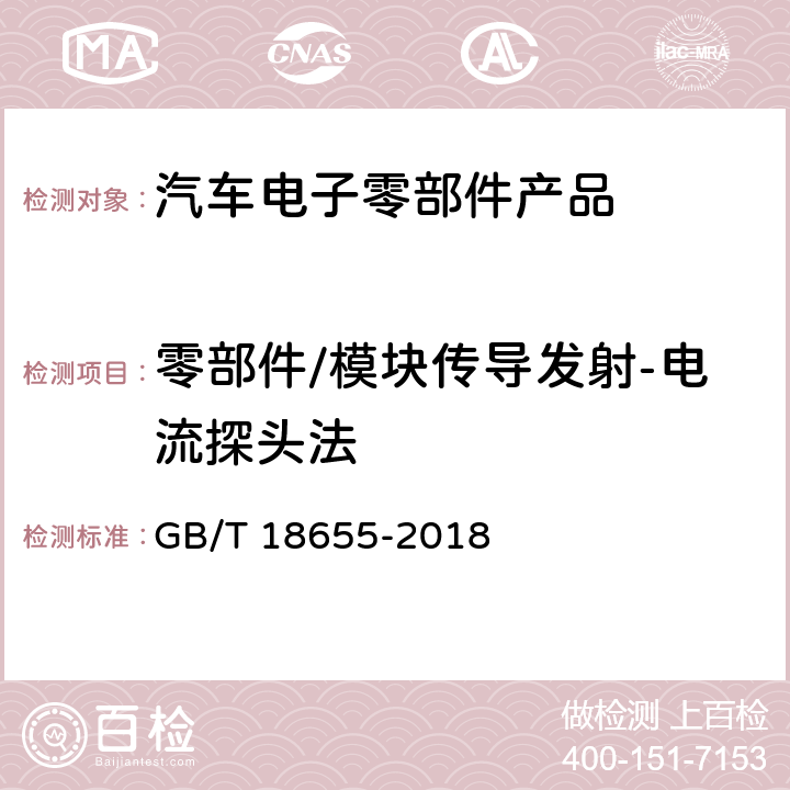 零部件/模块传导发射-电流探头法 《车辆、船和内燃机 无线电骚扰特性 用于保护车载接收机的限值和测量方法》 GB/T 18655-2018 章节4、6.1、6.2、6.4