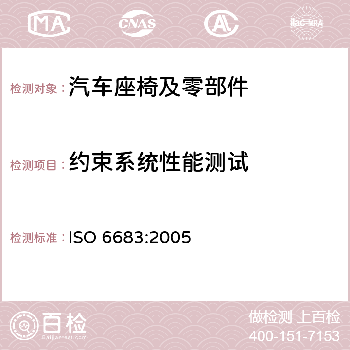 约束系统性能测试 ISO 6683-2005 土方机械  座椅安全带和座椅安全带固定器  性能要求和试验