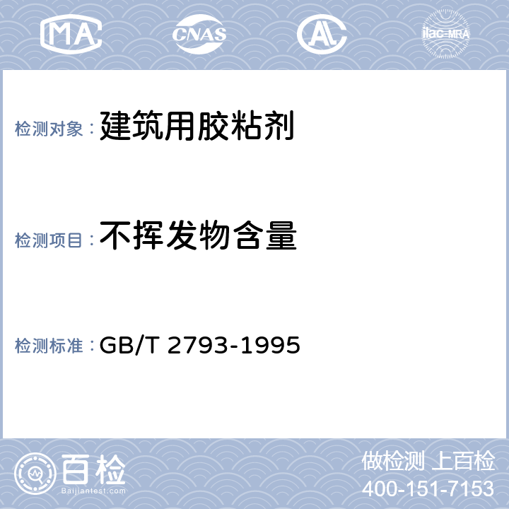 不挥发物含量 胶粘剂不挥发物含量的测定 GB/T 2793-1995 全部条款