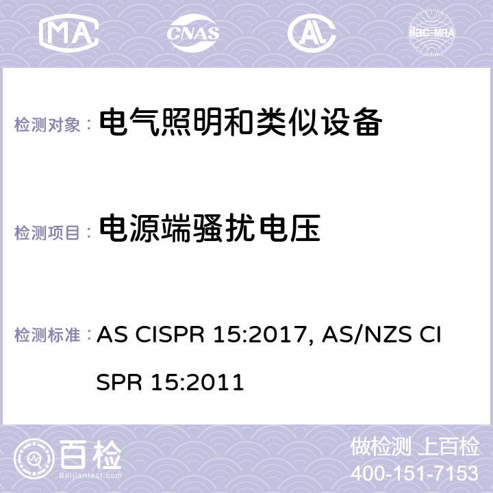 电源端骚扰电压 电气照明和类似设备的无线电骚扰特性的限值和测量方法 AS CISPR 15:2017, AS/NZS CISPR 15:2011 Cl. 4.3.1