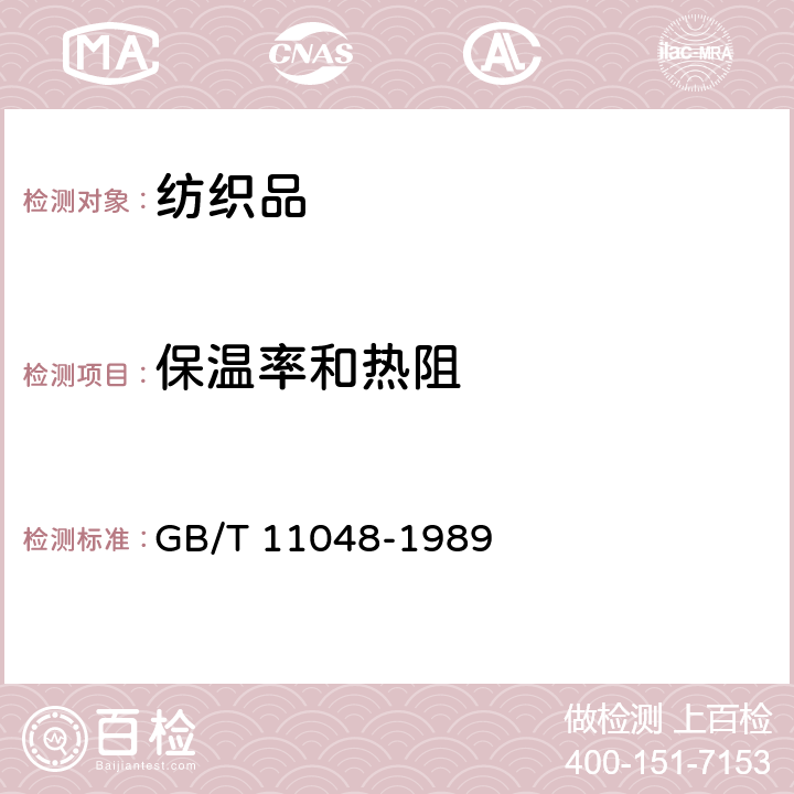 保温率和热阻 纺织品保温性能试验方法 GB/T 11048-1989