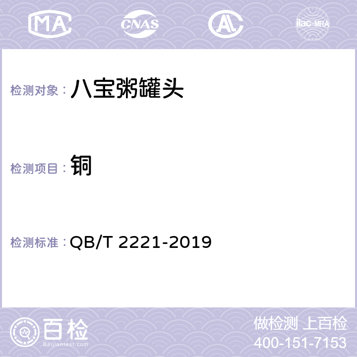 铜 八宝粥罐头 QB/T 2221-2019 6.7/GB5009.13